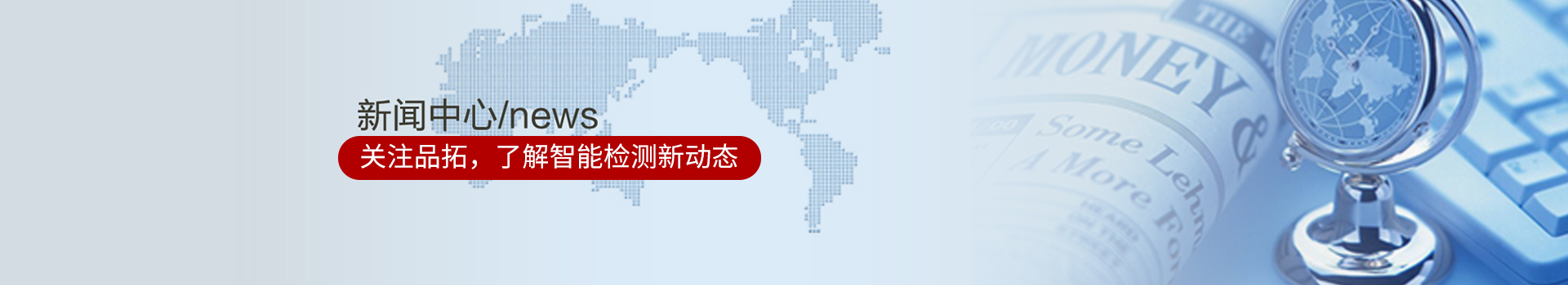 關(guān)注品拓，了解智能檢測新動態(tài)
